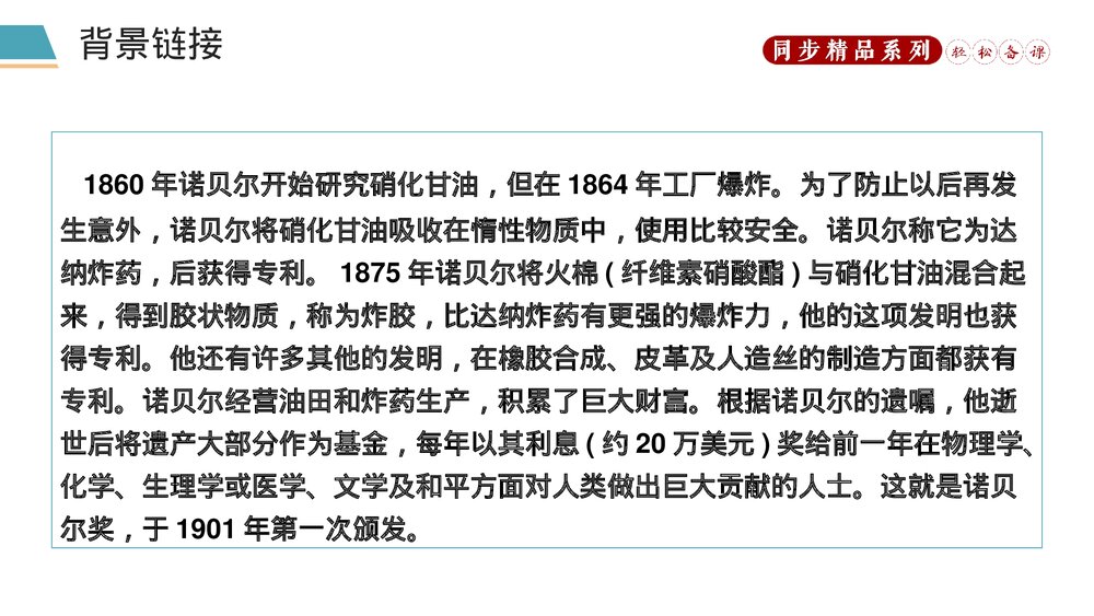 人教版八年级语文上册《首届诺贝尔奖颁发》PPT课件5