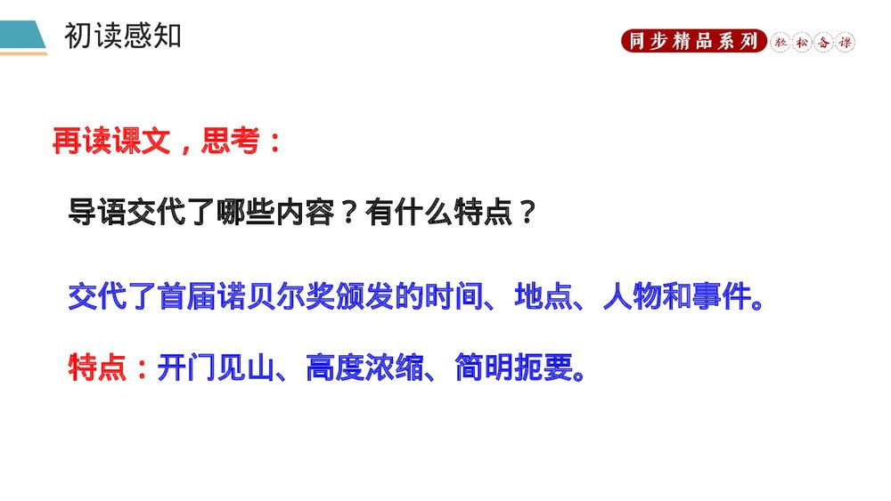 人教版八年级语文上册《首届诺贝尔奖颁发》PPT课件9
