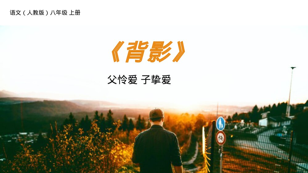 人教版八年级语文上册《背影》PPT课件1