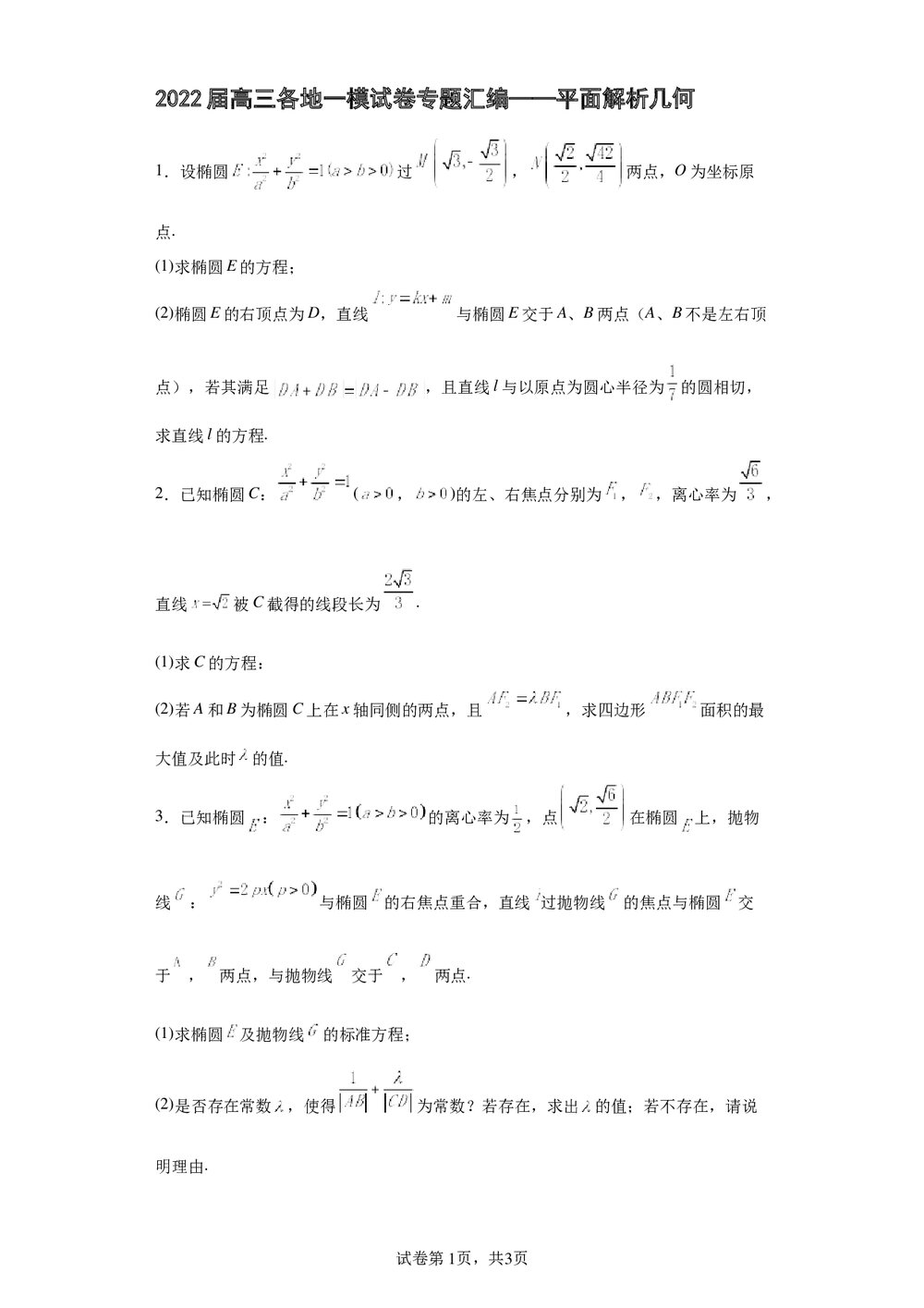 2022届高中高三数学《各地一模试卷专题汇编·平面解析几何6》word试卷+答案1