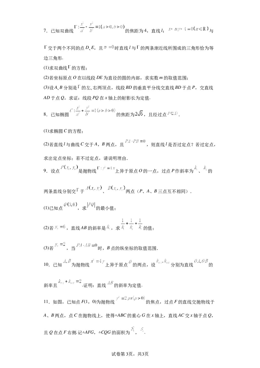 2022届高中高三数学《各地一模试卷专题汇编·平面解析几何6》word试卷+答案3