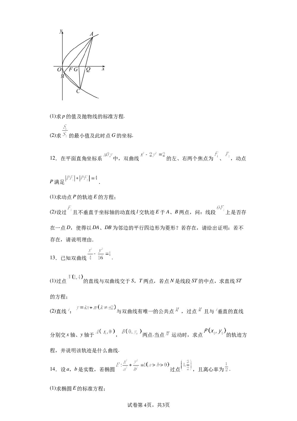 2022届高中高三数学《各地一模试卷专题汇编·平面解析几何6》word试卷+答案4