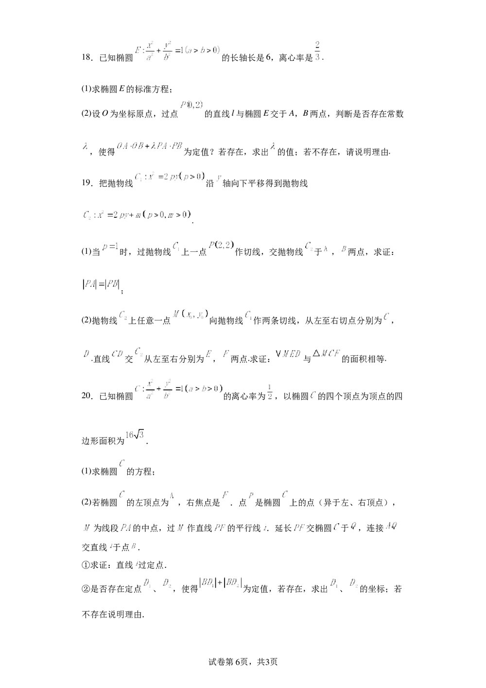 2022届高中高三数学《各地一模试卷专题汇编·平面解析几何6》word试卷+答案6
