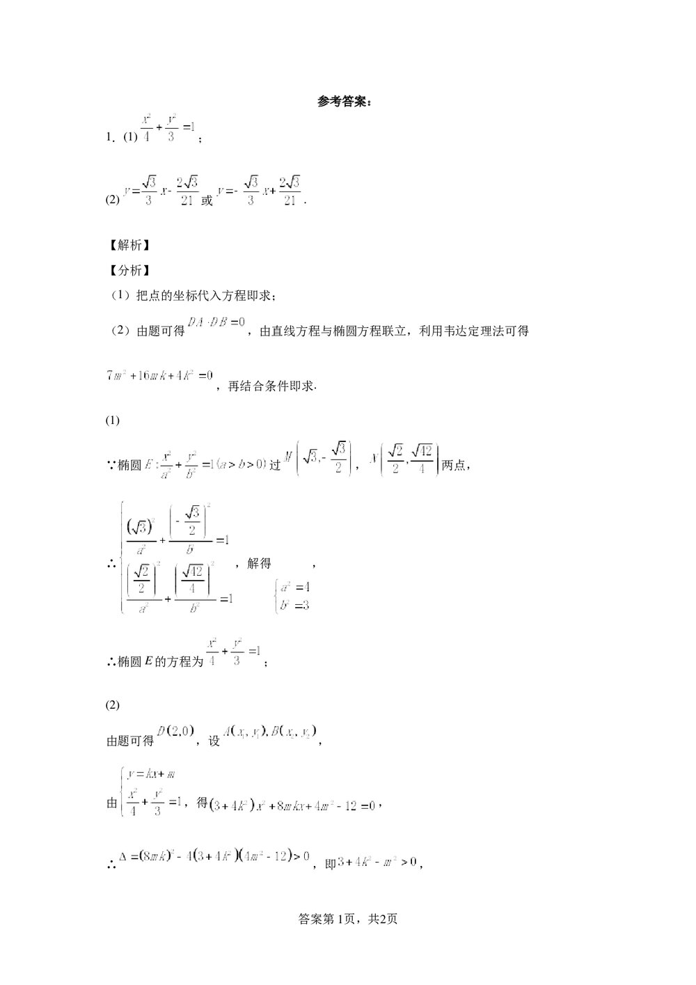 2022届高中高三数学《各地一模试卷专题汇编·平面解析几何6》word试卷+答案7