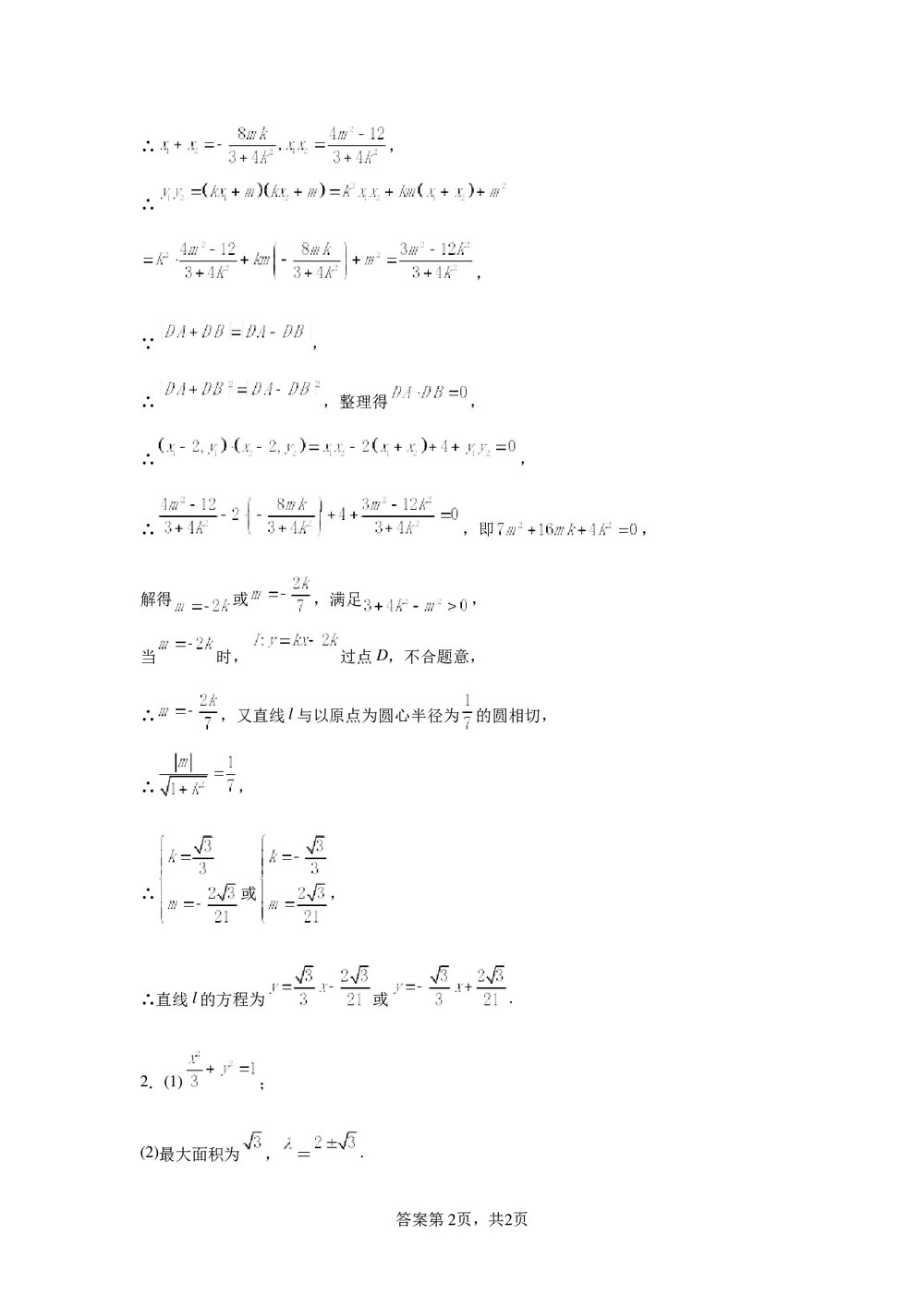 2022届高中高三数学《各地一模试卷专题汇编·平面解析几何6》word试卷+答案8