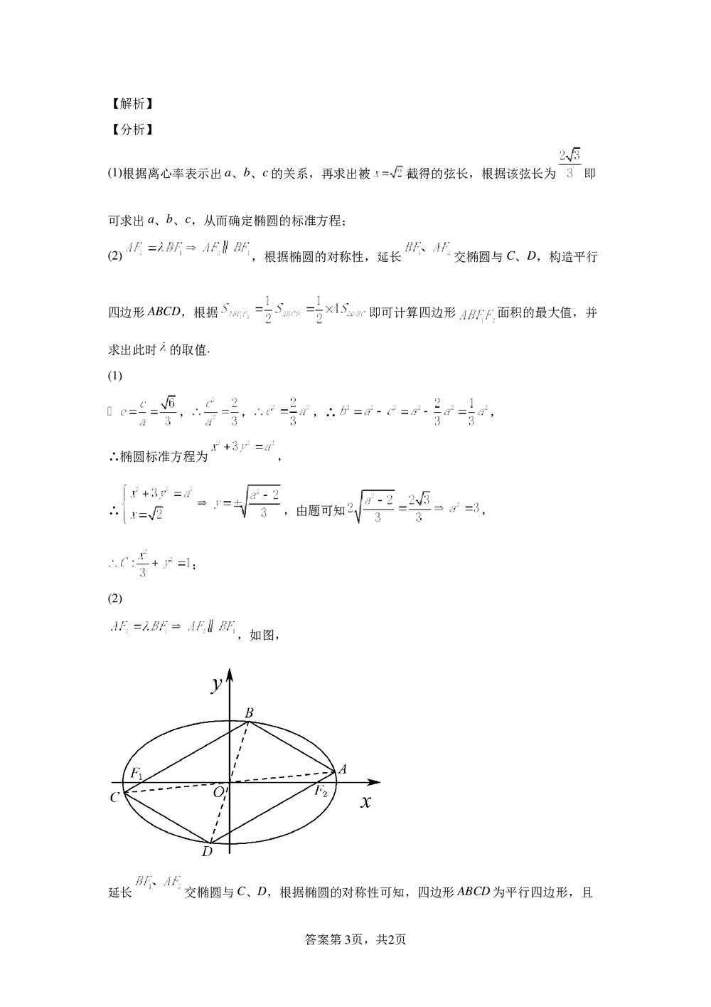 2022届高中高三数学《各地一模试卷专题汇编·平面解析几何6》word试卷+答案9