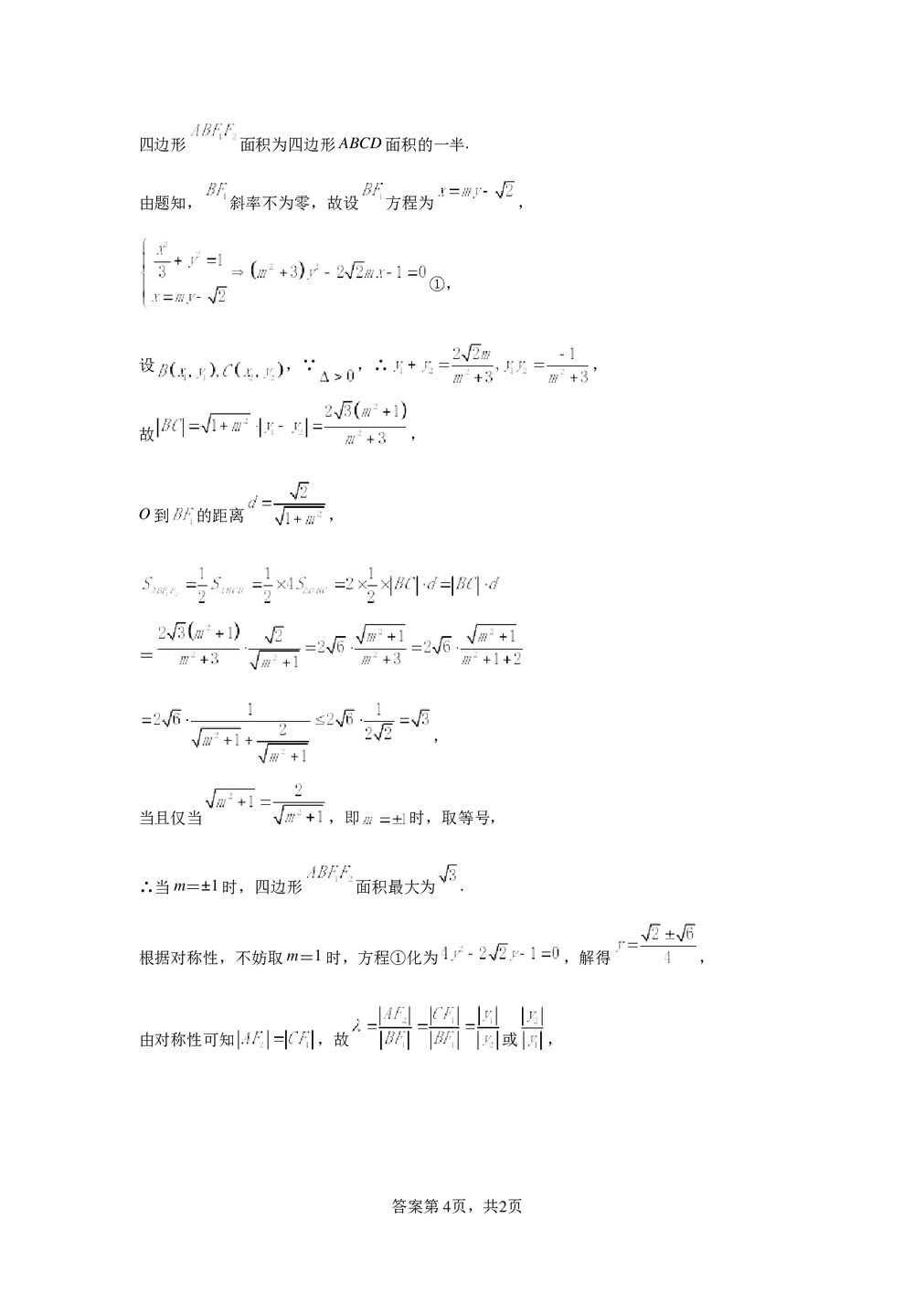 2022届高中高三数学《各地一模试卷专题汇编·平面解析几何6》word试卷+答案10