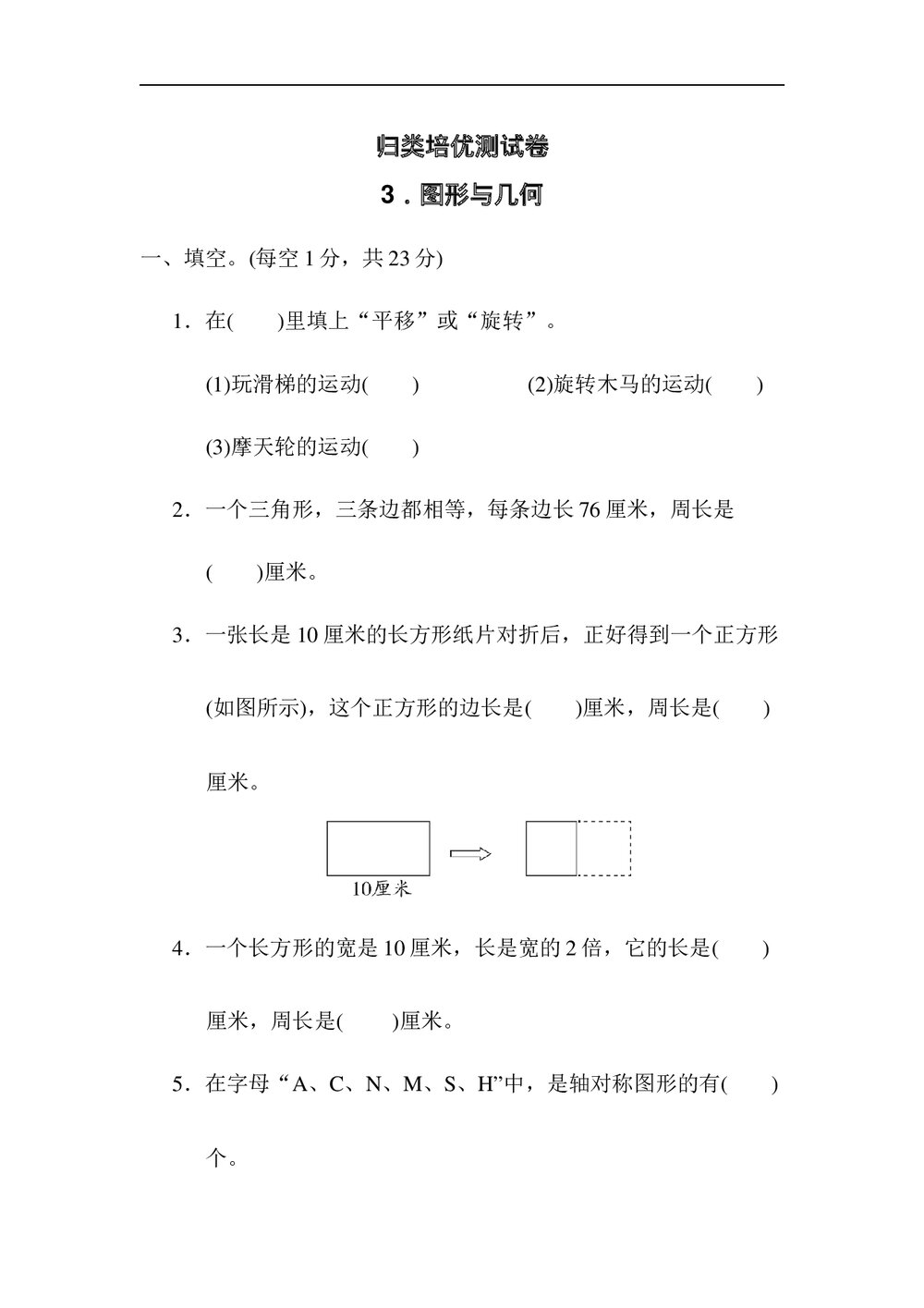 苏教版小学生数学三年级上册《归类培优测试卷3.图形与几何》word版+(答案)1