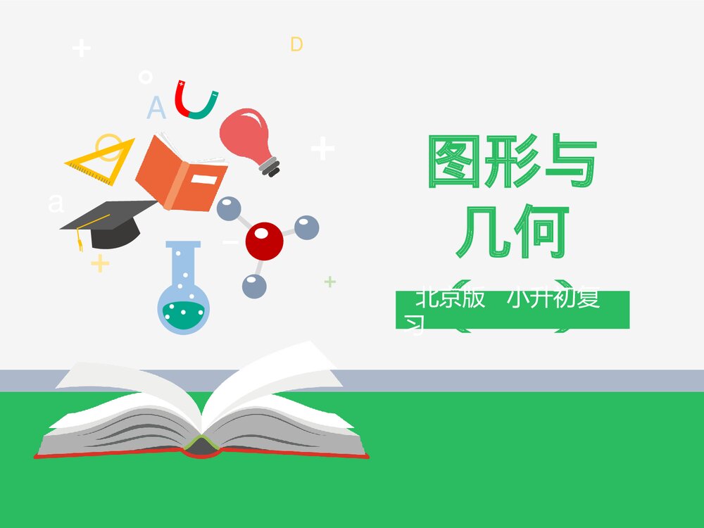 北京版六年级数学下册《总复习：图形与几何(一)》PPT课件1