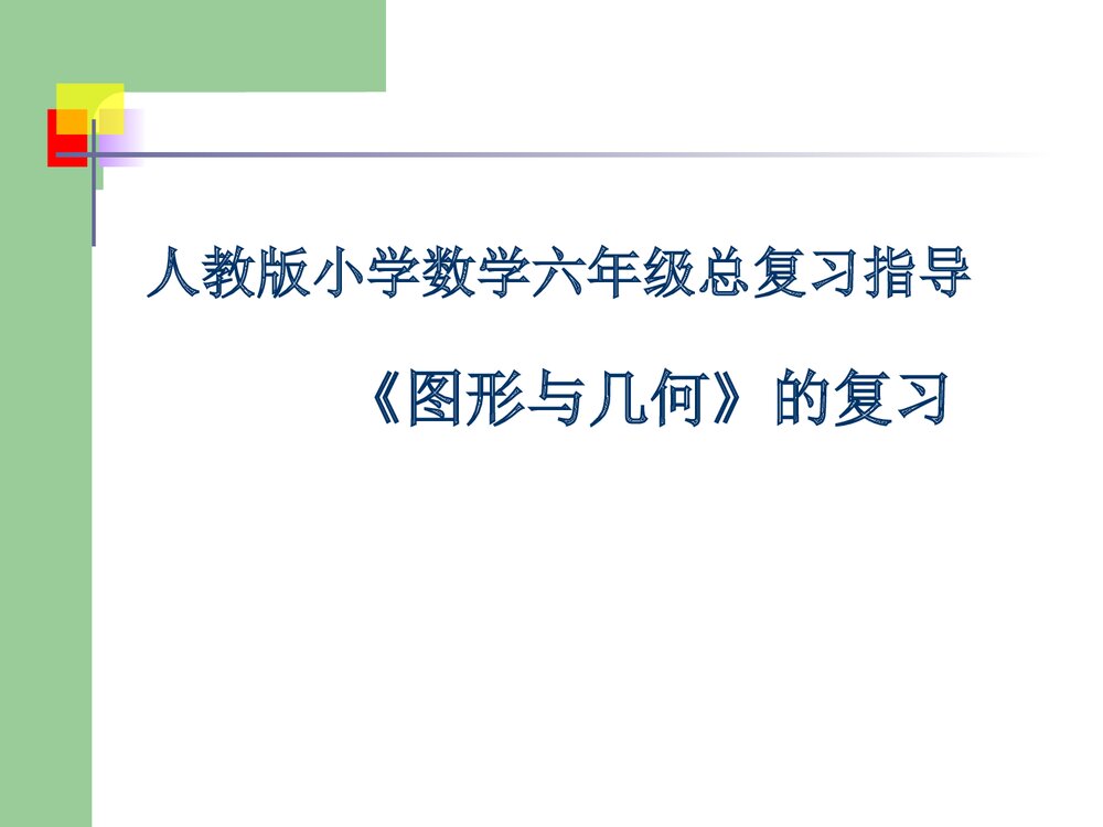 人教版六年级数学下册《图形与几何》总复习指导PPT课件1