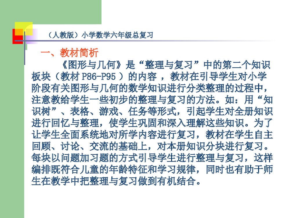 人教版六年级数学下册《图形与几何》总复习指导PPT课件2