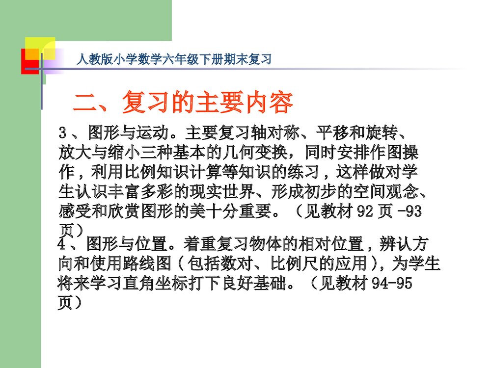 人教版六年级数学下册《图形与几何》总复习指导PPT课件4