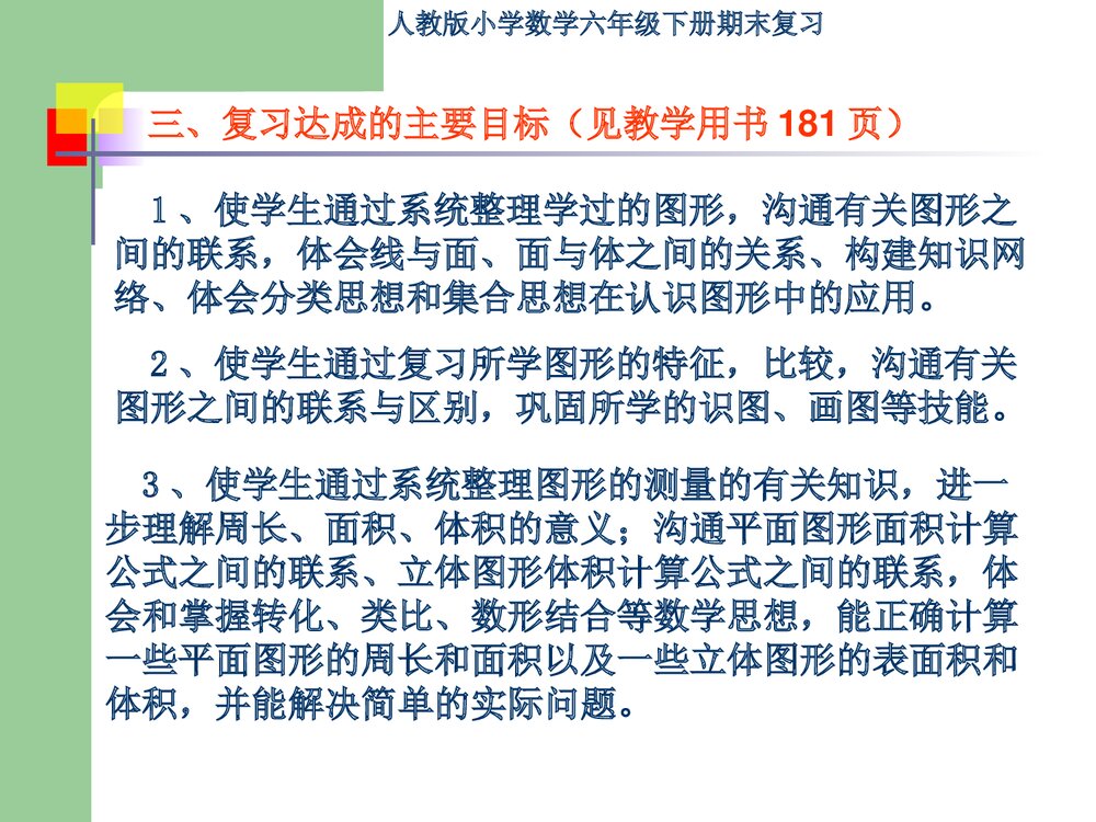 人教版六年级数学下册《图形与几何》总复习指导PPT课件5