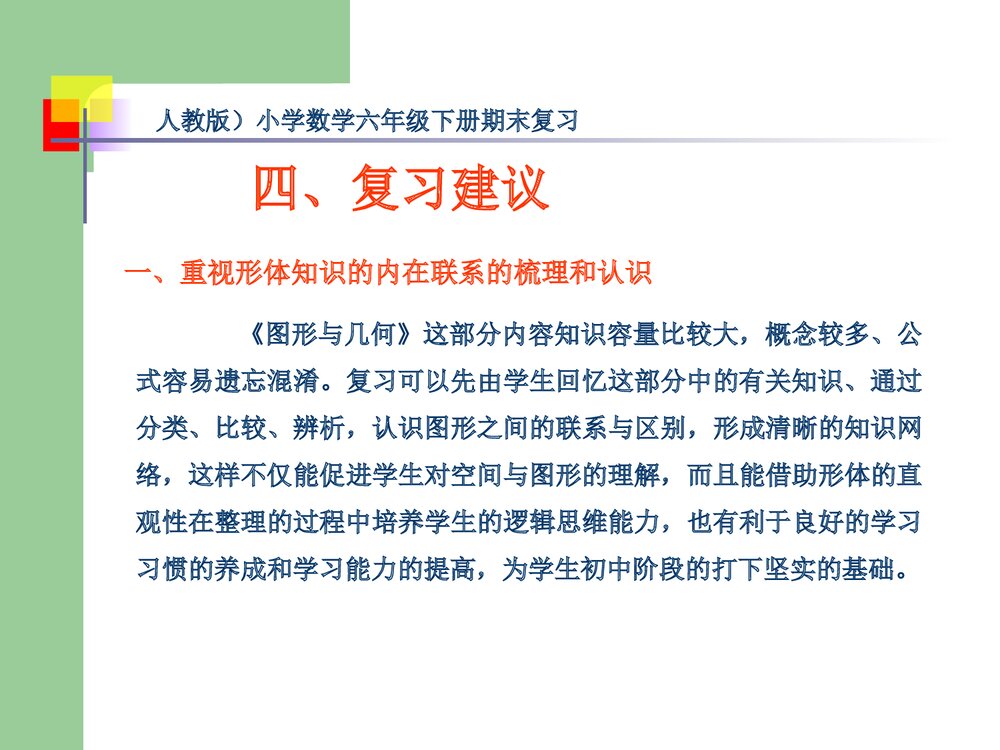 人教版六年级数学下册《图形与几何》总复习指导PPT课件7