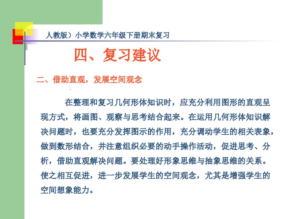人教版六年级数学下册《图形与几何》总复习指导PPT课件8