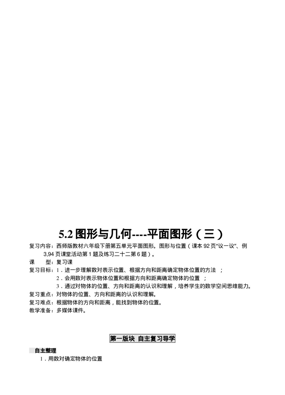 西师大版六年级数学下册《5图形与几何导》教学教案word版7