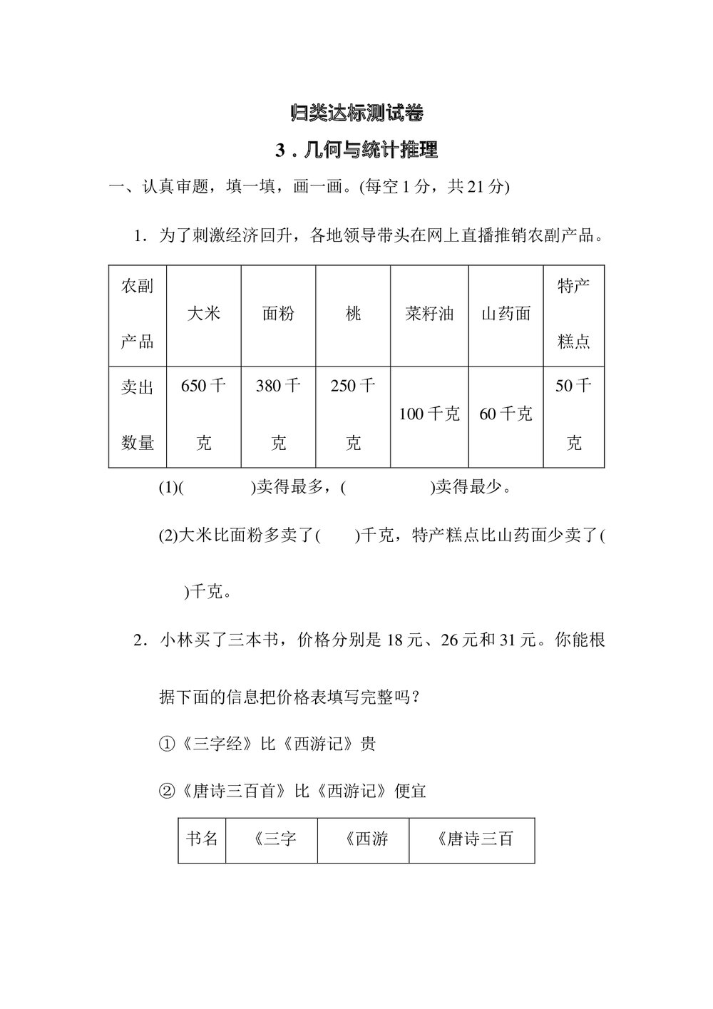 人教版数学二年级下册《归类达标测试卷3·几何与统计推理》试题word版+(答案)1