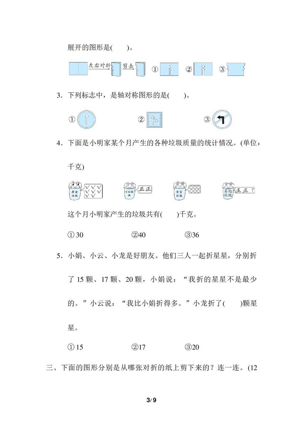 人教版数学二年级下册《归类达标测试卷3·几何与统计推理》试题word版+(答案)3