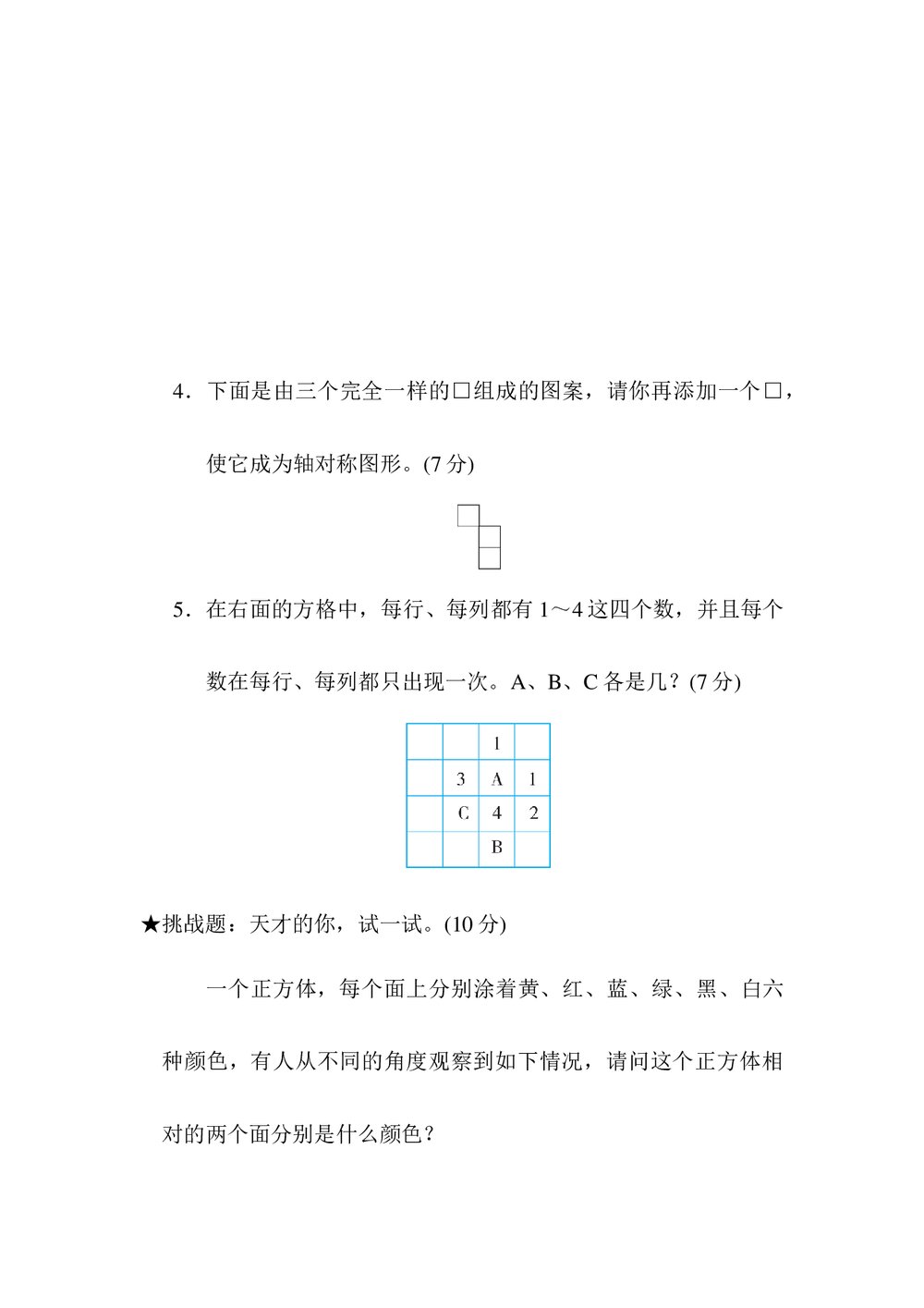 人教版数学二年级下册《归类达标测试卷3·几何与统计推理》试题word版+(答案)6