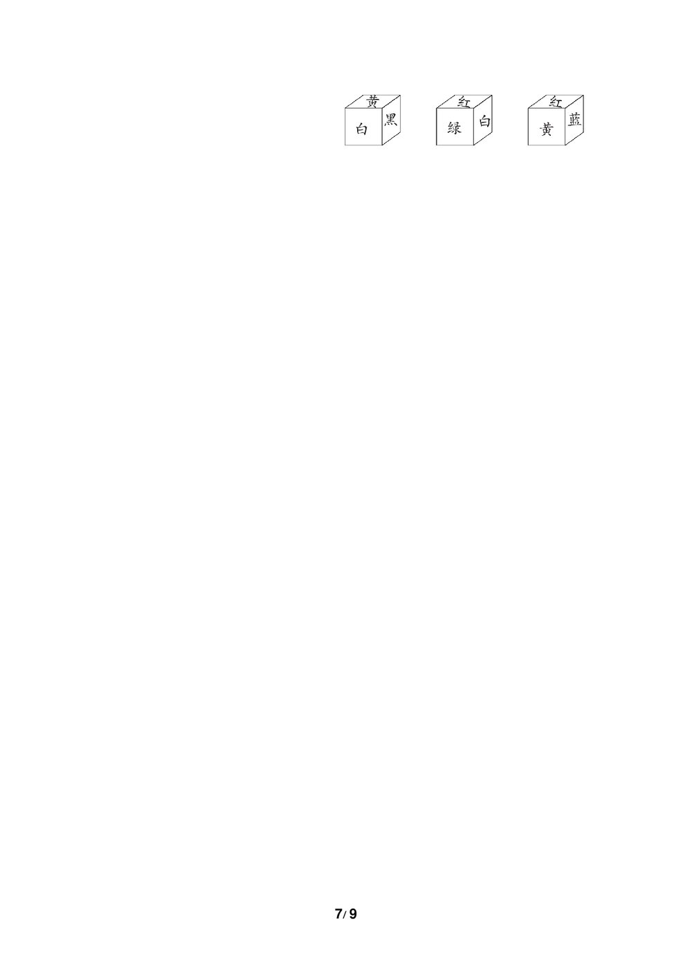 人教版数学二年级下册《归类达标测试卷3·几何与统计推理》试题word版+(答案)7