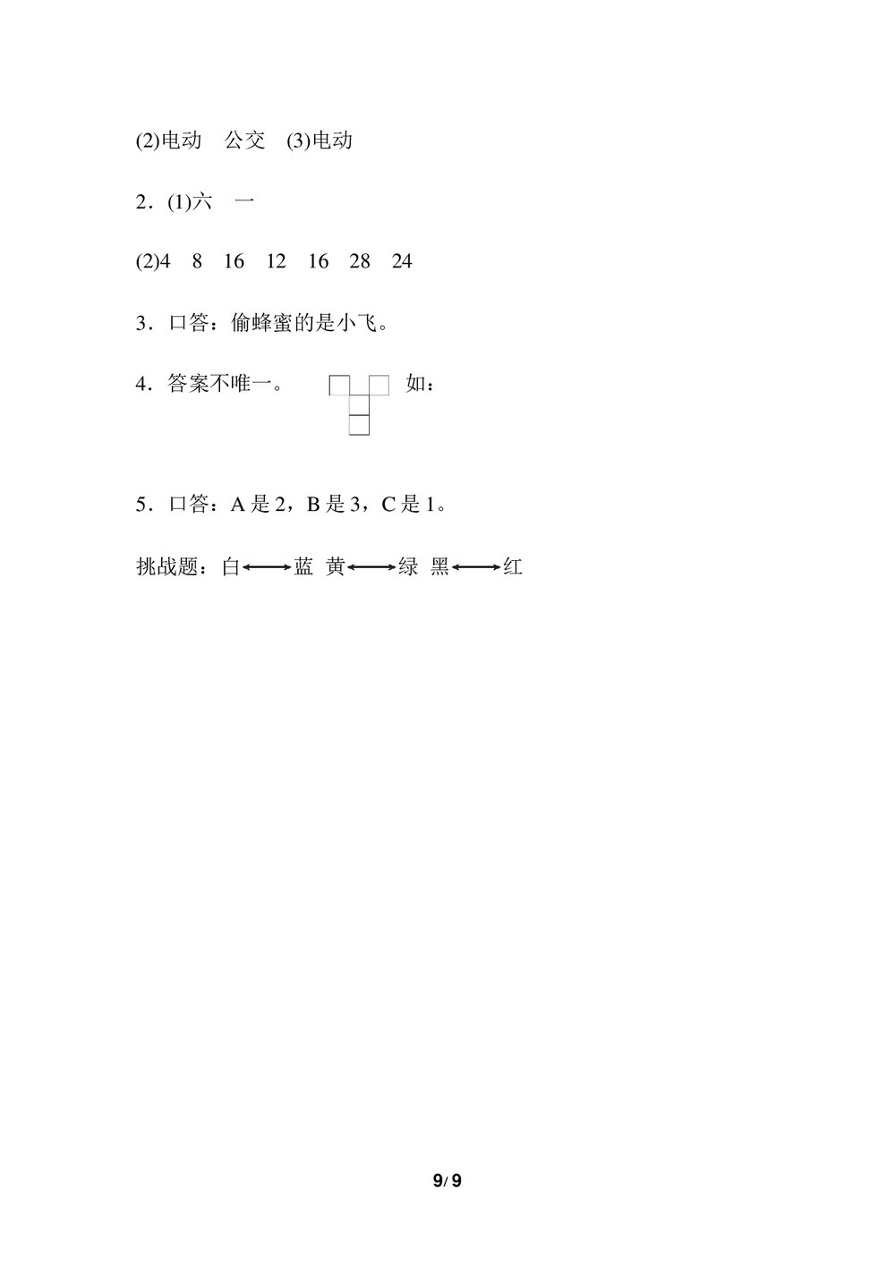 人教版数学二年级下册《归类达标测试卷3·几何与统计推理》试题word版+(答案)9