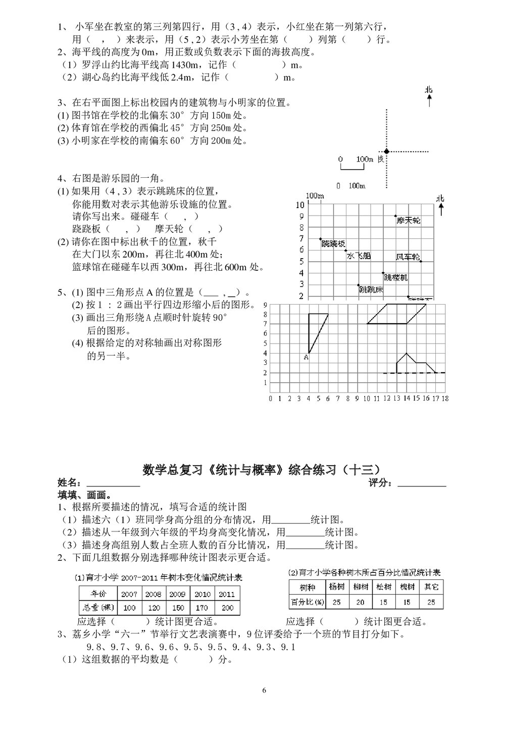 人教版六年级数学下册总复习综合练习8-13(图形与几何、统计与概率)word版无答案6