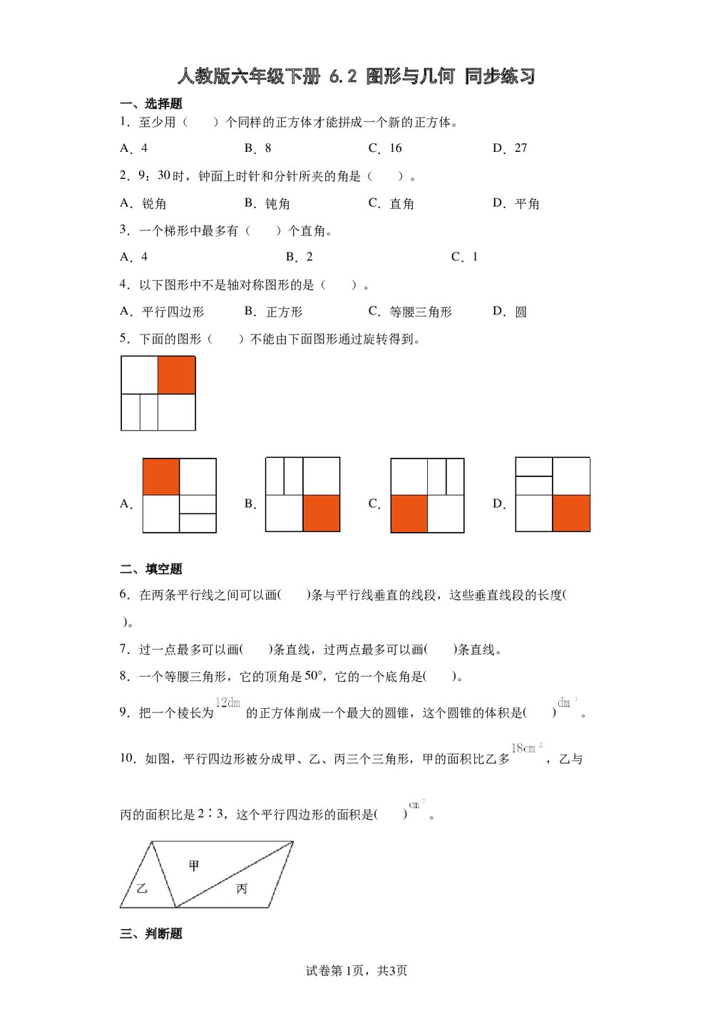 人教版六年级数学下册《6.2图形与几何》同步练习word版+(参考答案)1