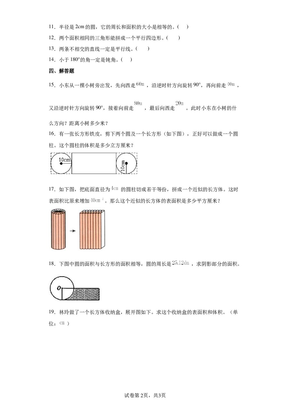 人教版六年级数学下册《6.2图形与几何》同步练习word版+(参考答案)2