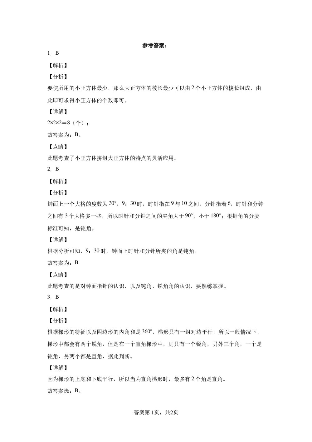 人教版六年级数学下册《6.2图形与几何》同步练习word版+(参考答案)4