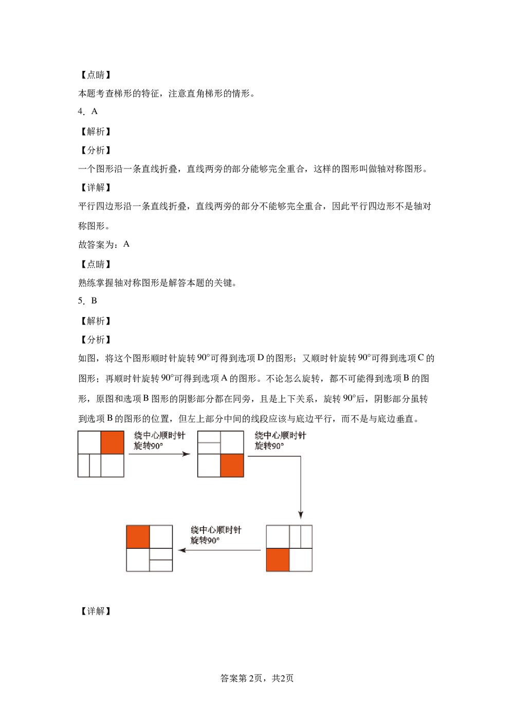 人教版六年级数学下册《6.2图形与几何》同步练习word版+(参考答案)5