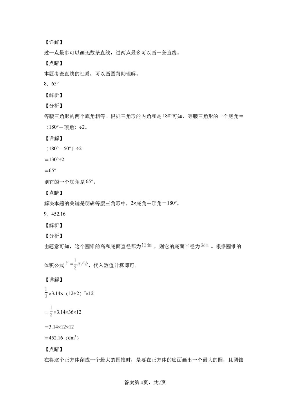 人教版六年级数学下册《6.2图形与几何》同步练习word版+(参考答案)7