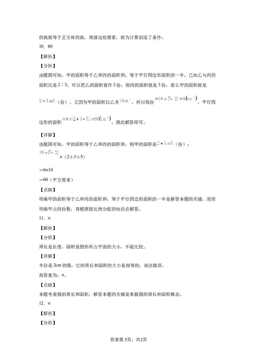 人教版六年级数学下册《6.2图形与几何》同步练习word版+(参考答案)8