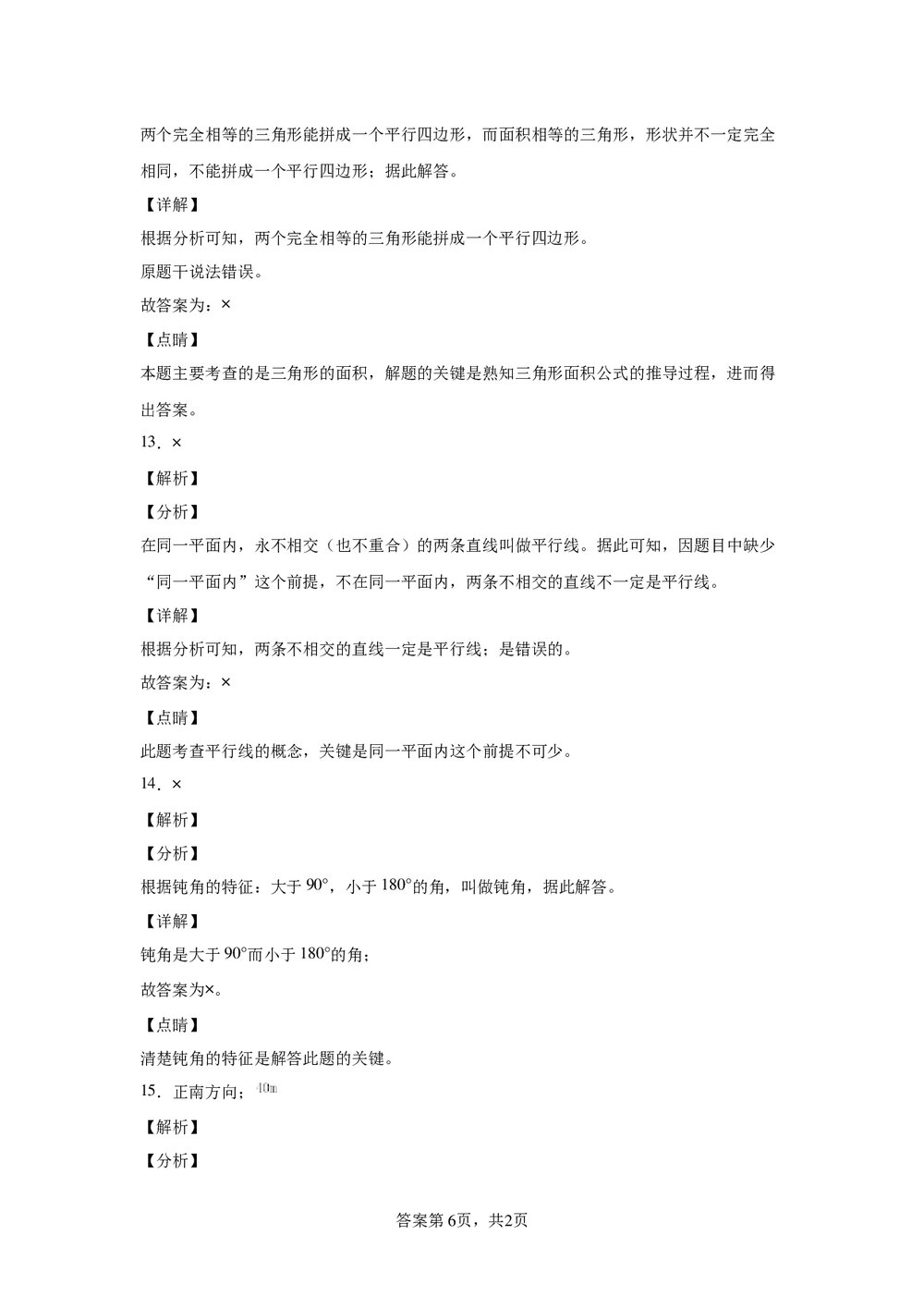 人教版六年级数学下册《6.2图形与几何》同步练习word版+(参考答案)9