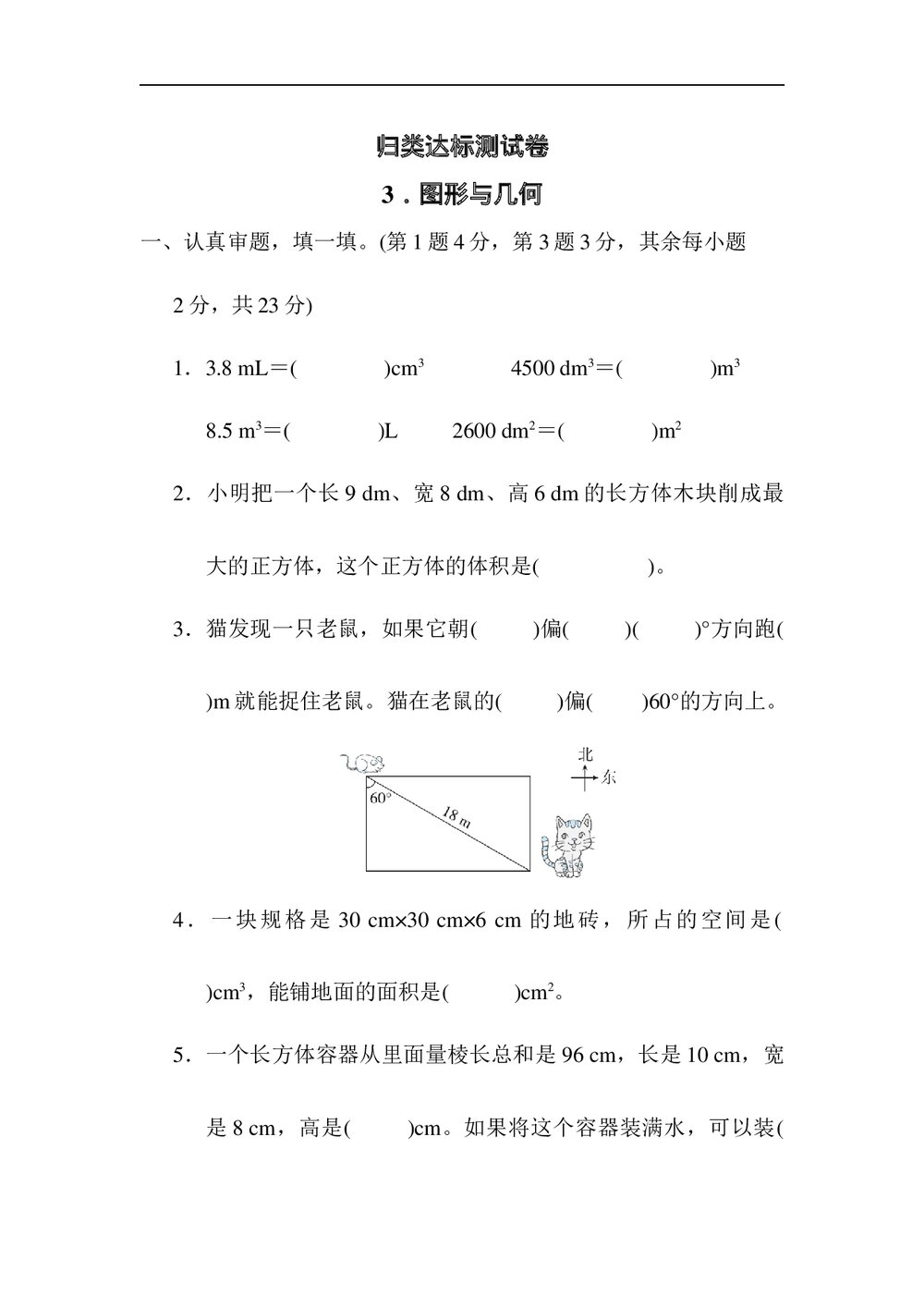 北师大版五年级数学下册《归类达标测试卷3 .图形与几何》word版+答案1