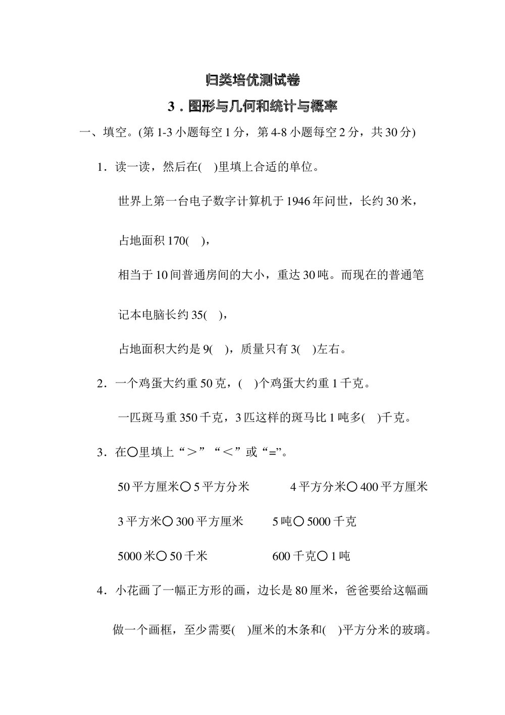 苏教版三年级数学下册《3.图形与几何和统计与概率》测试卷word版+(答案)1