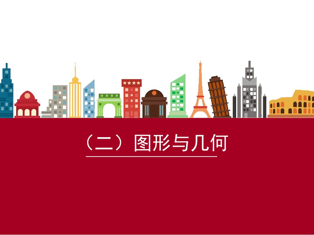 冀教版六年级数学下册(二)图形与几何PPT课件(24张)1