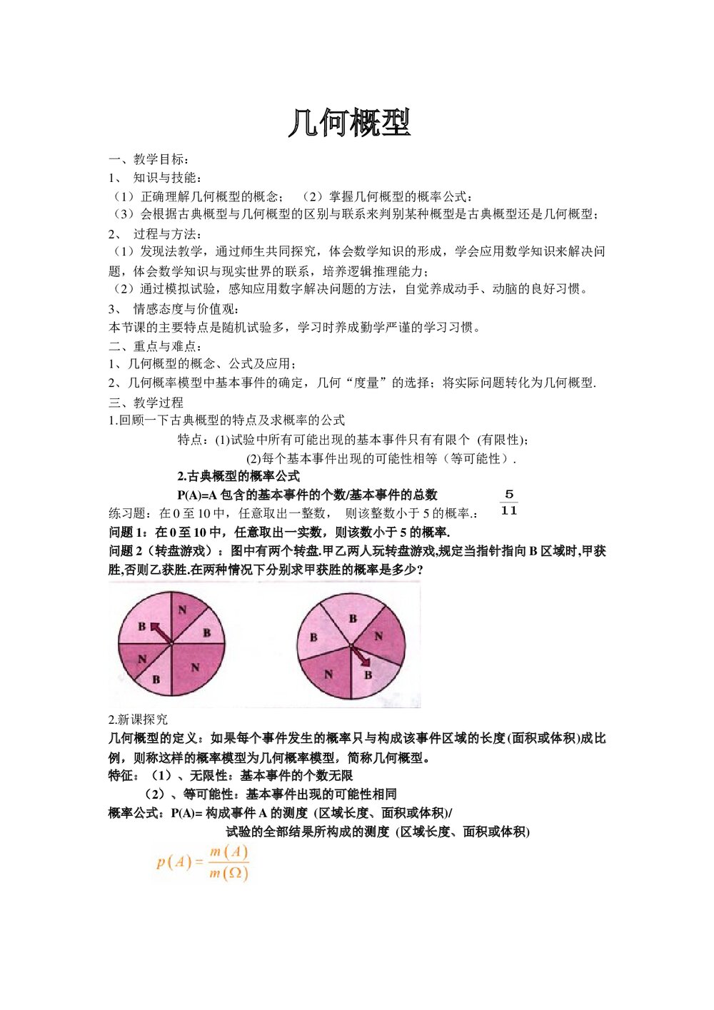 人教新课标A版·高中数学《几何概型》教案1