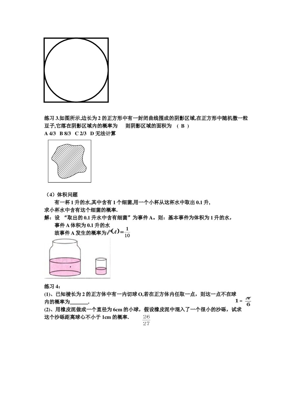 人教新课标A版·高中数学《几何概型》教案4