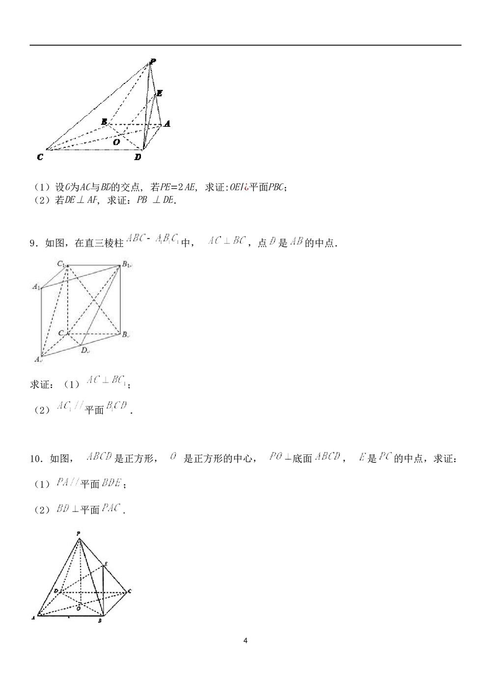 九年级数学试题试卷《立体几何》解答题+参考答案4