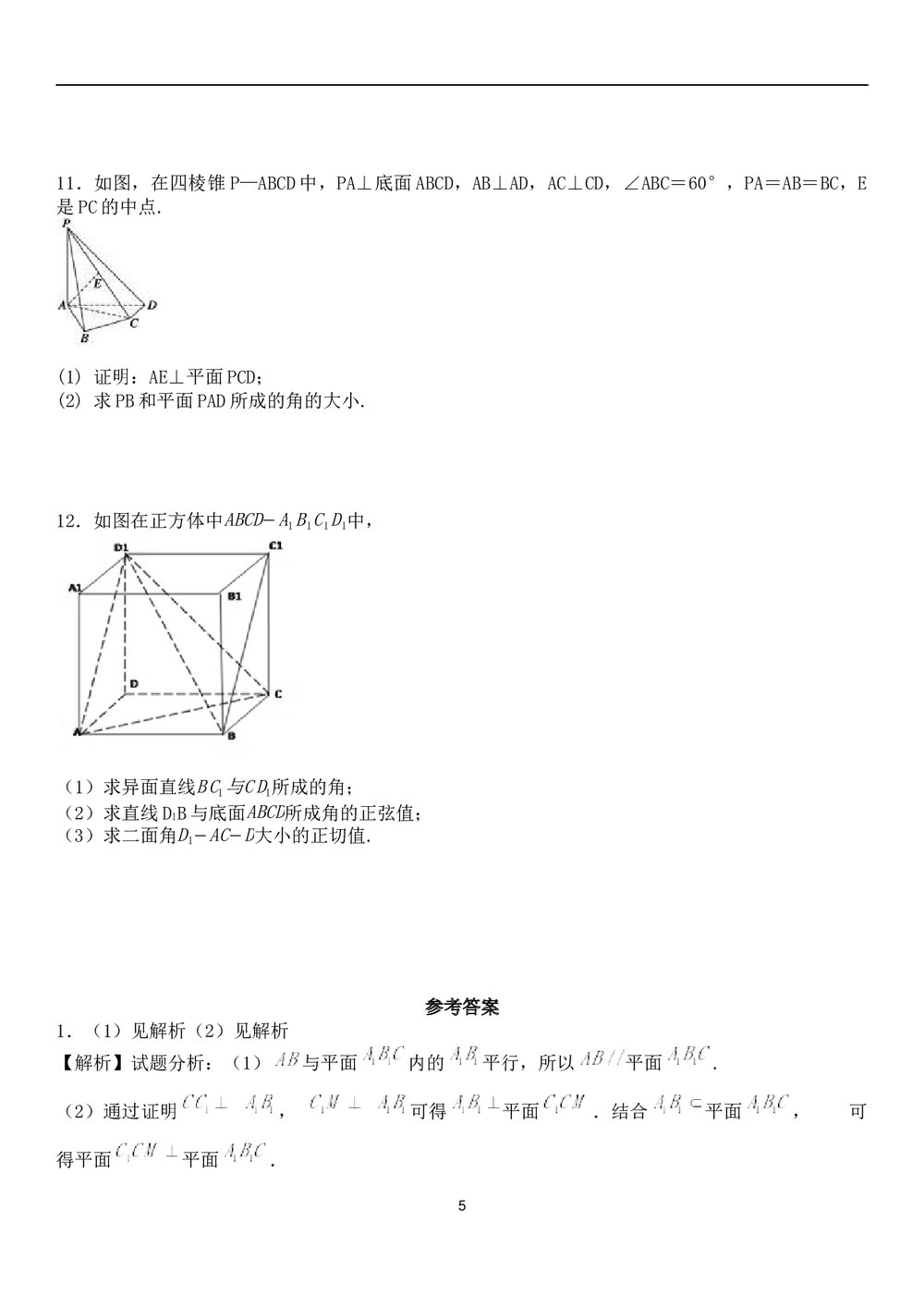 九年级数学试题试卷《立体几何》解答题+参考答案5