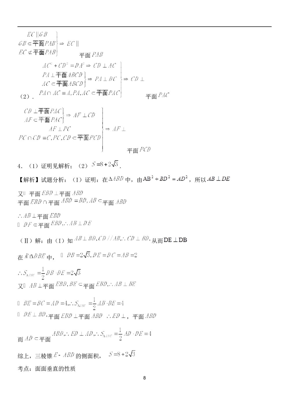 九年级数学试题试卷《立体几何》解答题+参考答案8
