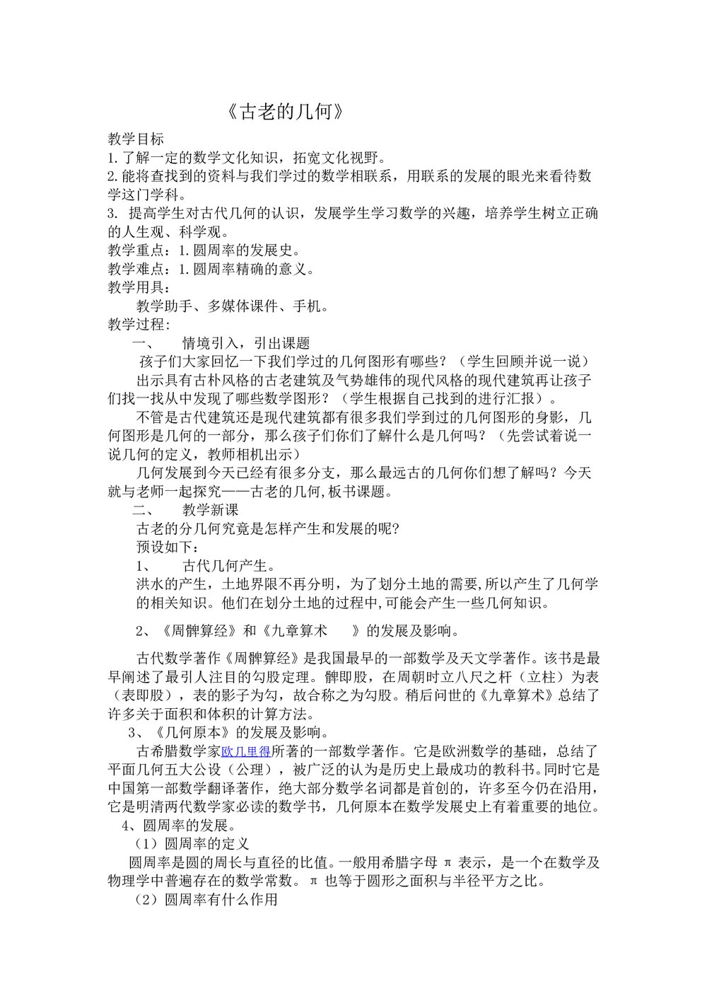 西师大版六年级数学下册《24 《古老的几何》教案1