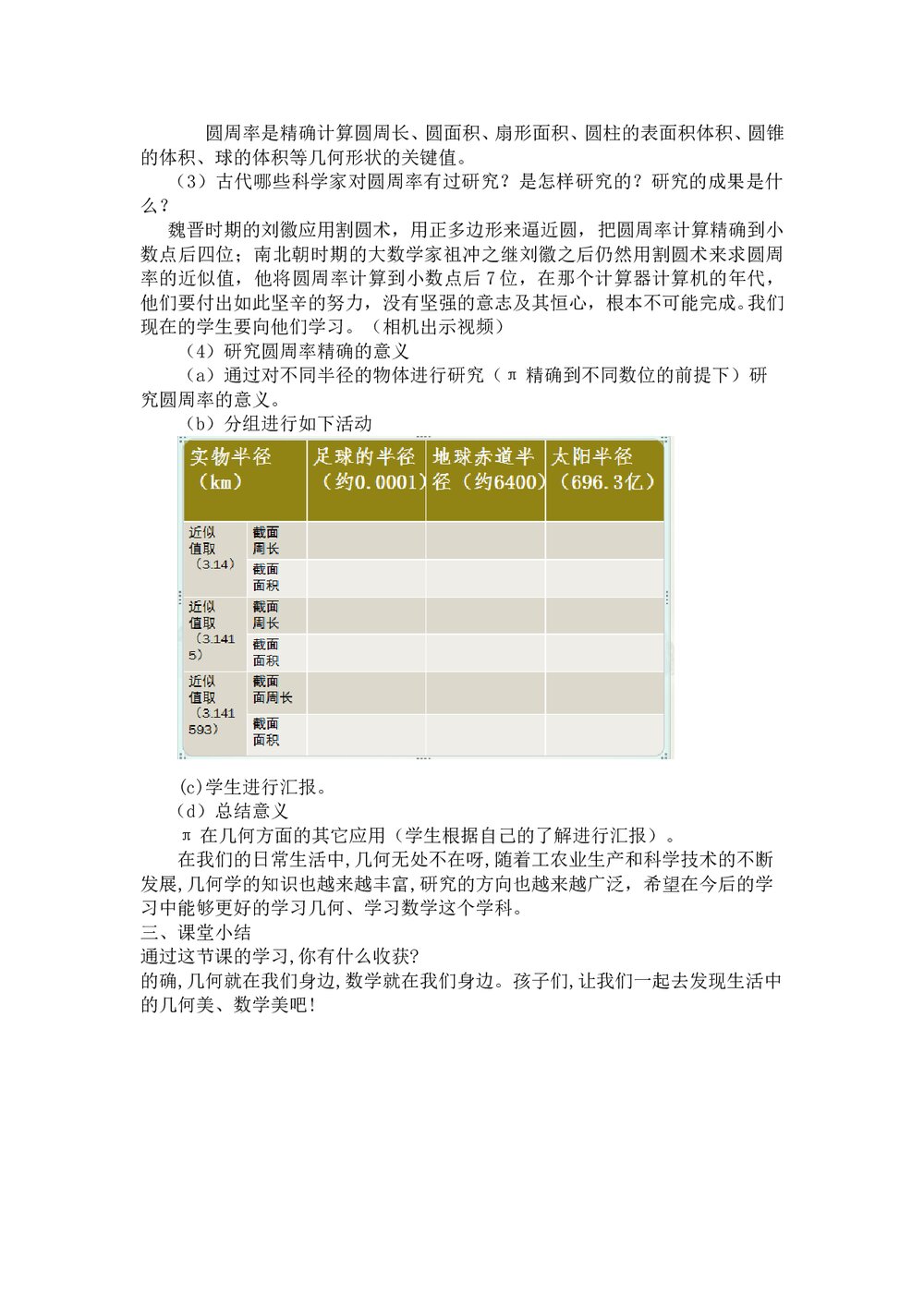 西师大版六年级数学下册《24 《古老的几何》教案2