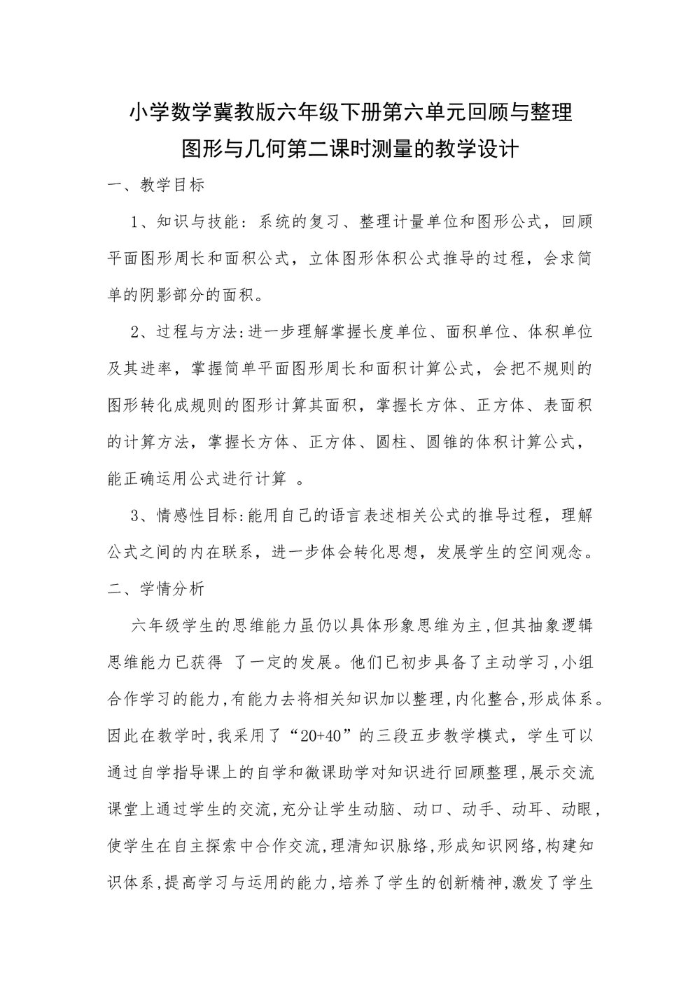 冀教版六年级数学下册《622 图形与几何测量》教案 1