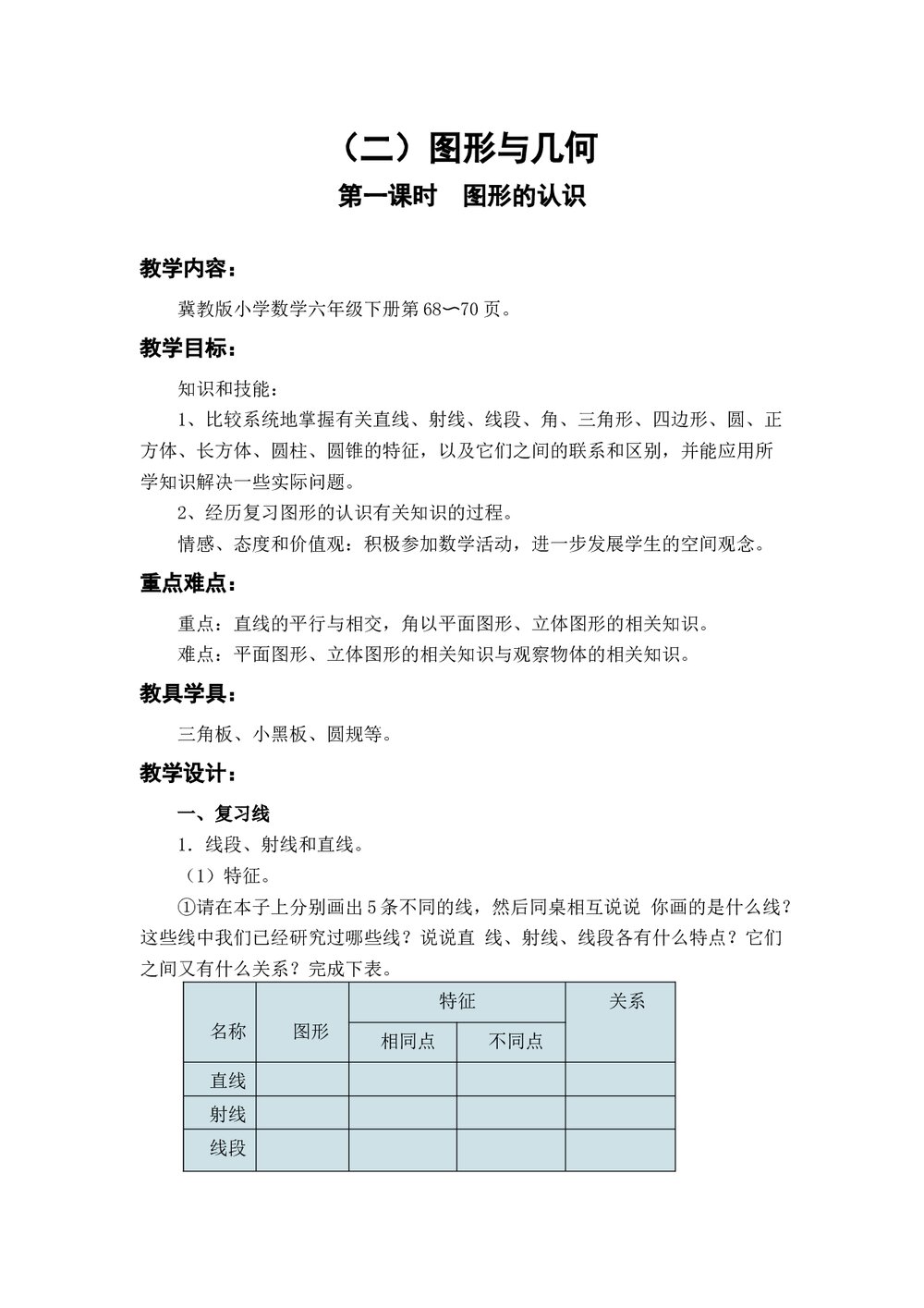 冀教版六年级数学下册教案：(二)图形与几何(4课时)1