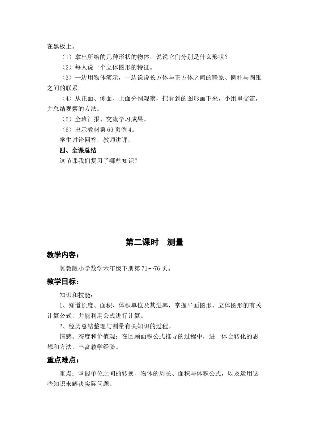 冀教版六年级数学下册教案：(二)图形与几何(4课时)5