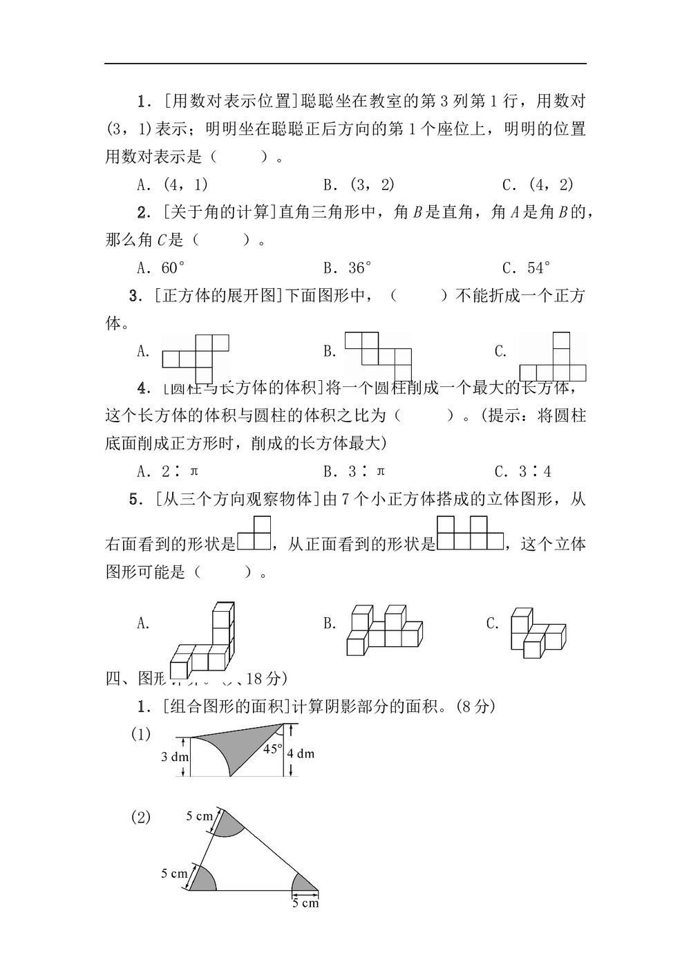 人教版数学六年级下册《图形与几何》专项复习卷+(答案)3