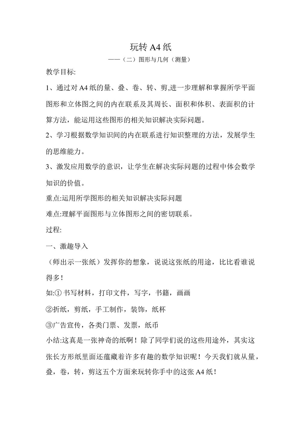 冀教版六年级数学下册教案：622 图形与几何 测量 (1)1