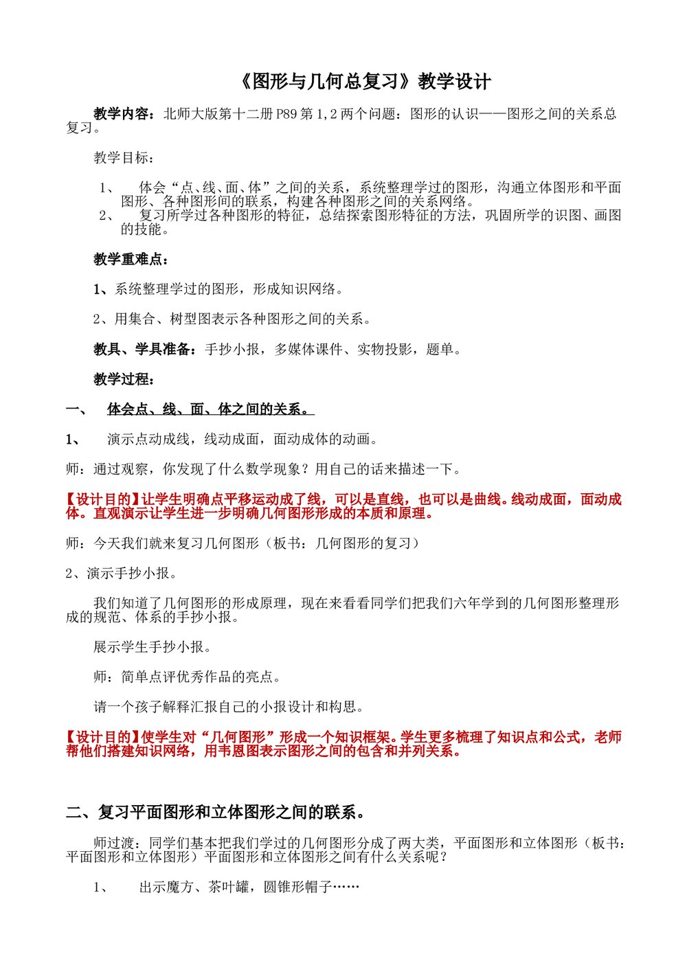 北师大版·六年级数学下册《图形与几何总复习》教学设计1