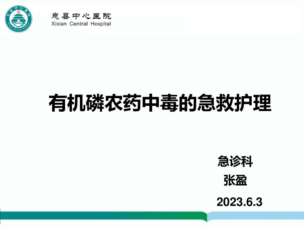 有机磷农药中毒的急救护理PPT课件下载(共20页)1